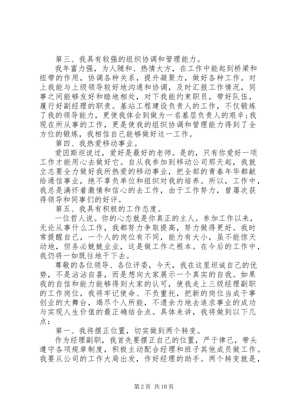 2023年通信行业竞聘演讲稿3篇.docx_第2页