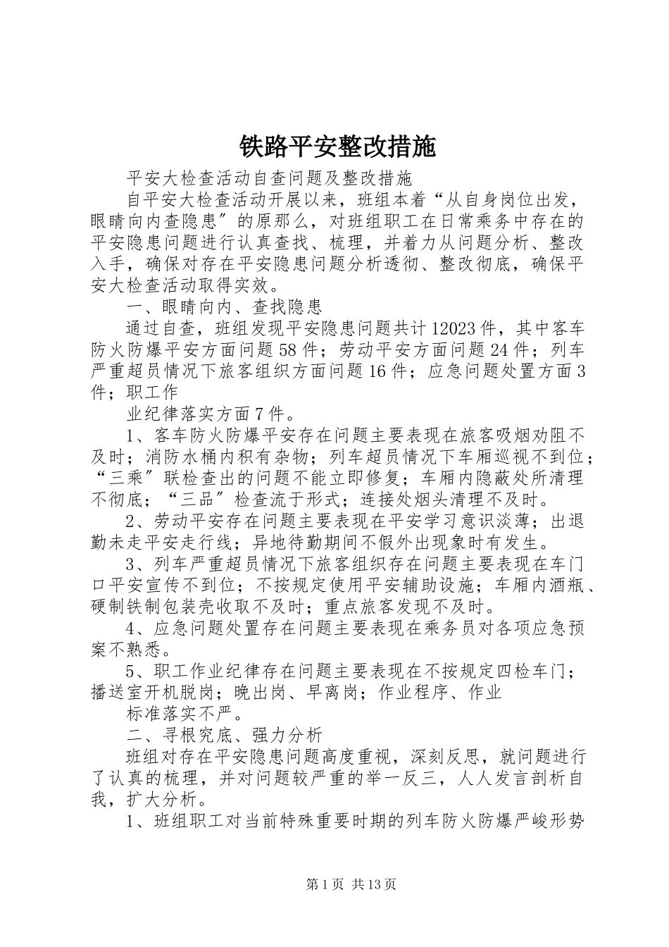 2023年铁路安全整改措施.docx_第1页