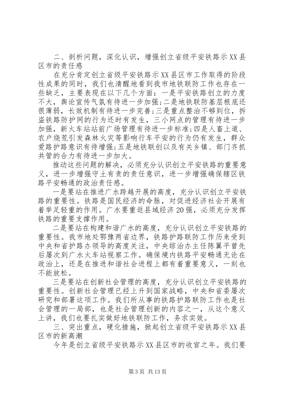2023年铁路护路联防工作会议致辞.docx_第3页