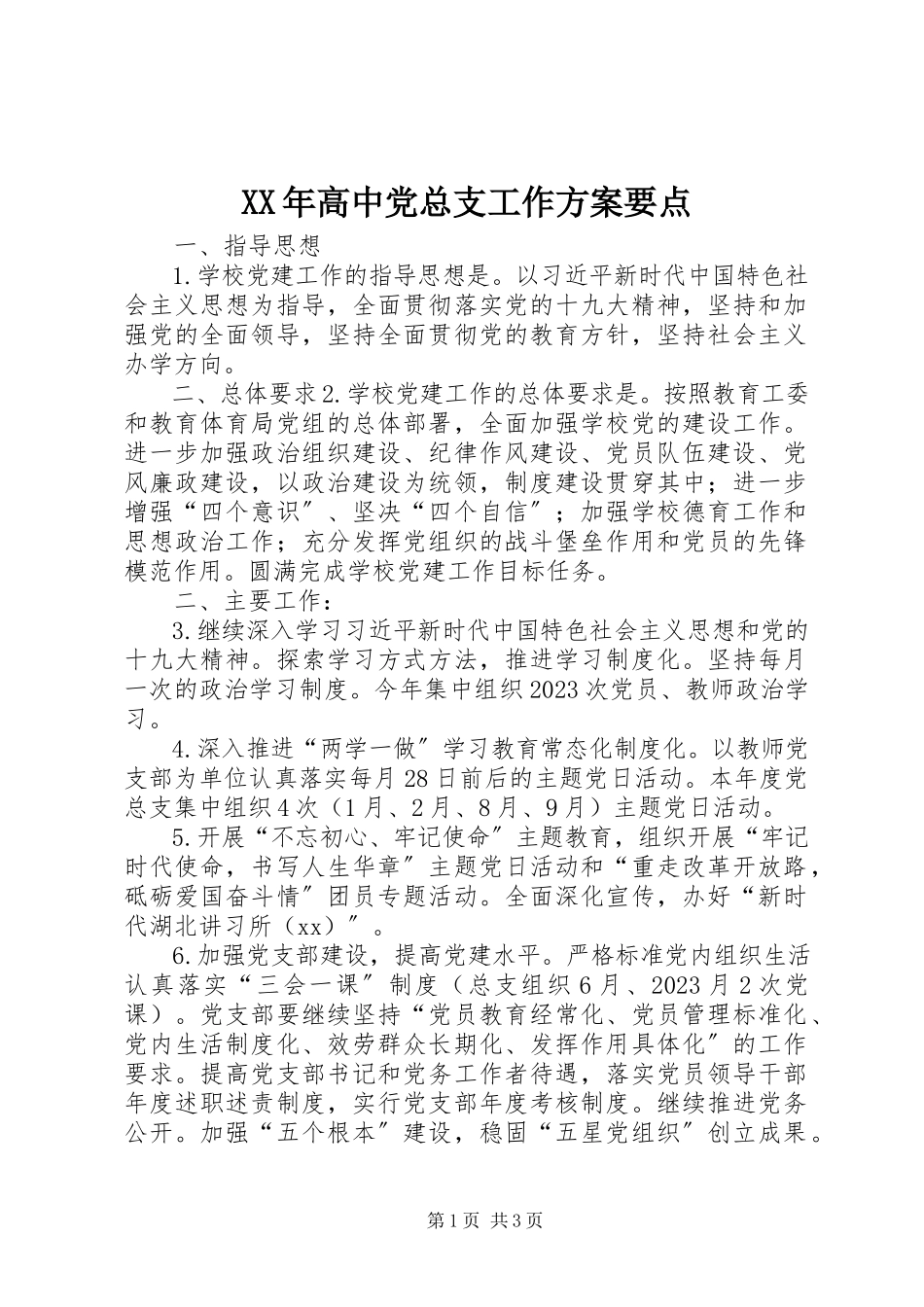 2023年高中党总支工作计划要点.docx_第1页