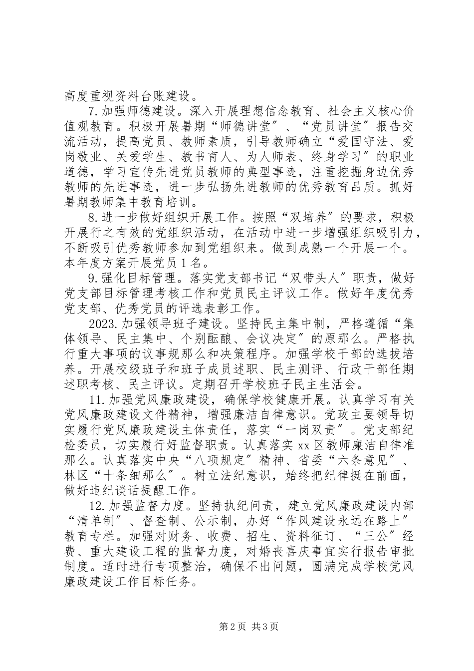 2023年高中党总支工作计划要点.docx_第2页
