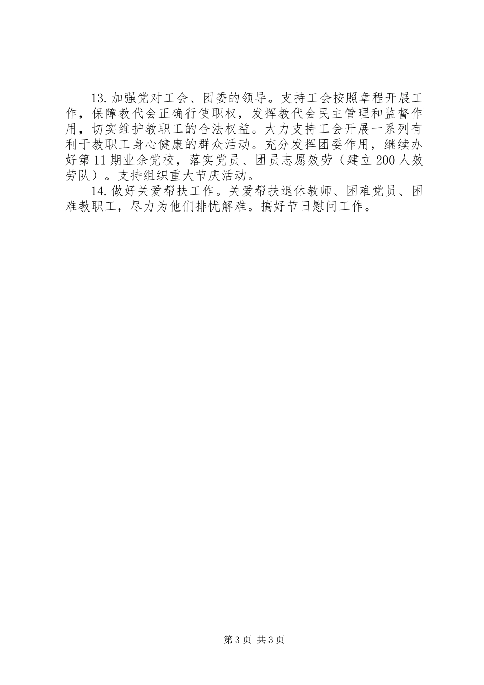 2023年高中党总支工作计划要点.docx_第3页