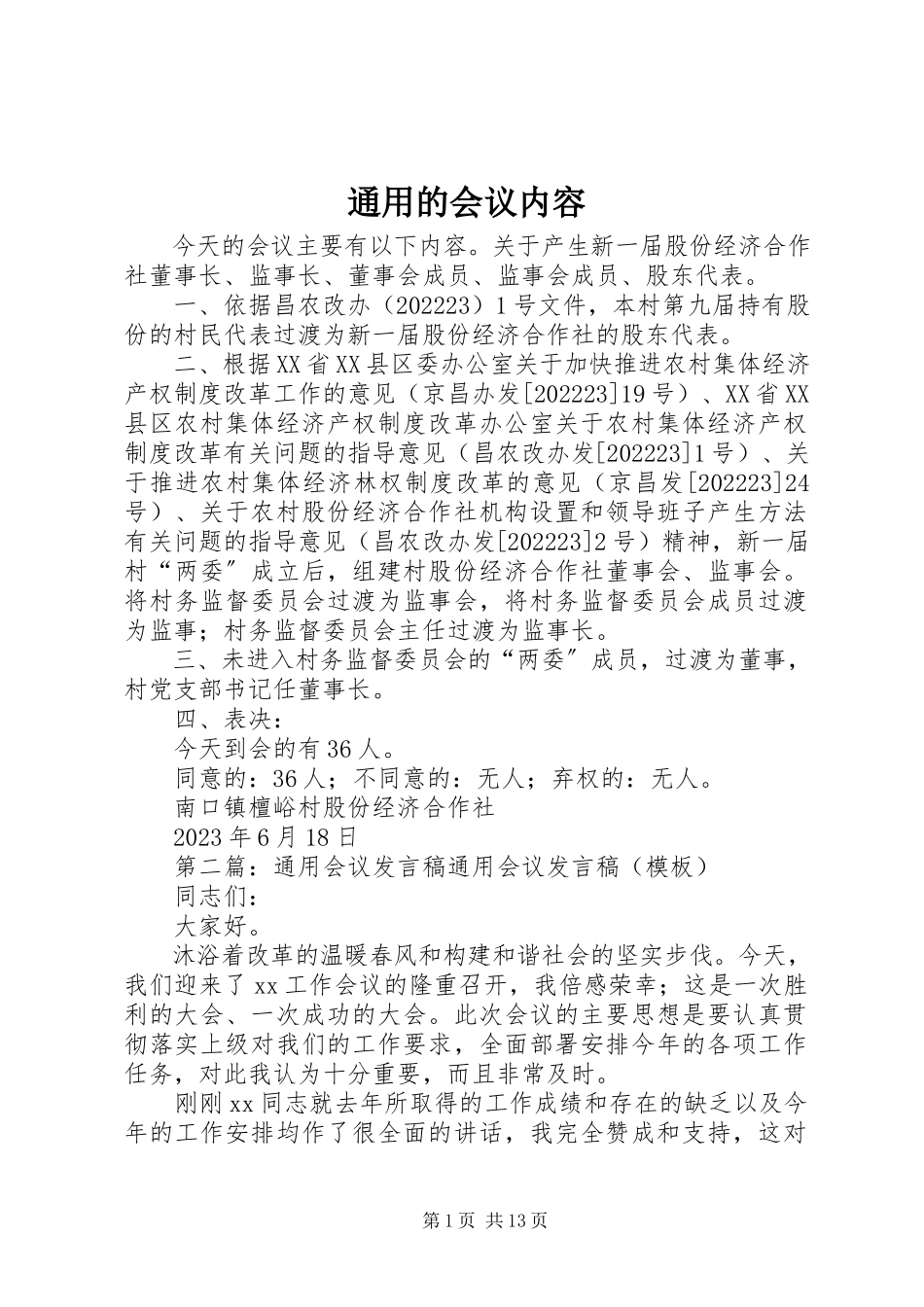 2023年通用的会议内容.docx_第1页