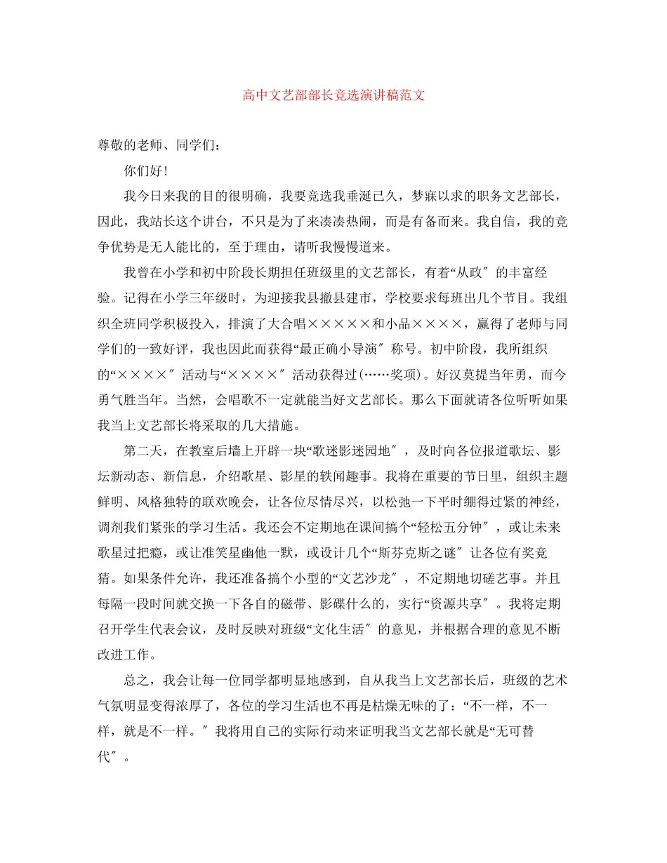 2023年高中文艺部部长竞选演讲稿范文.docx_第1页