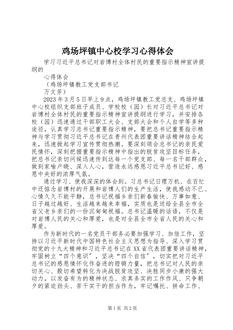 2023年鸡场坪镇中心校学习心得体会.docx_第1页
