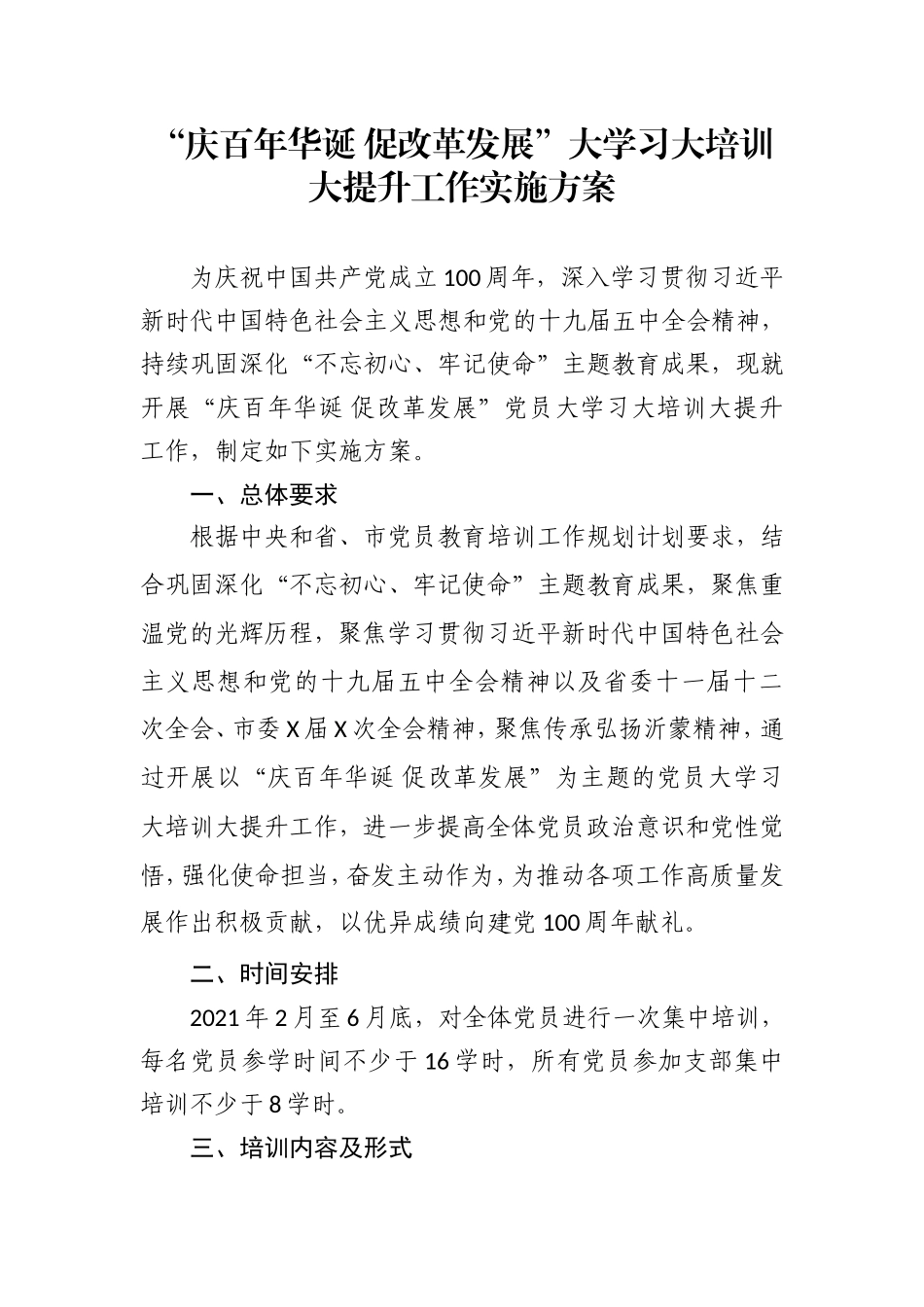 “庆百年华诞 促改革发展”大学习大培训大提升工作实施方案.doc_第1页