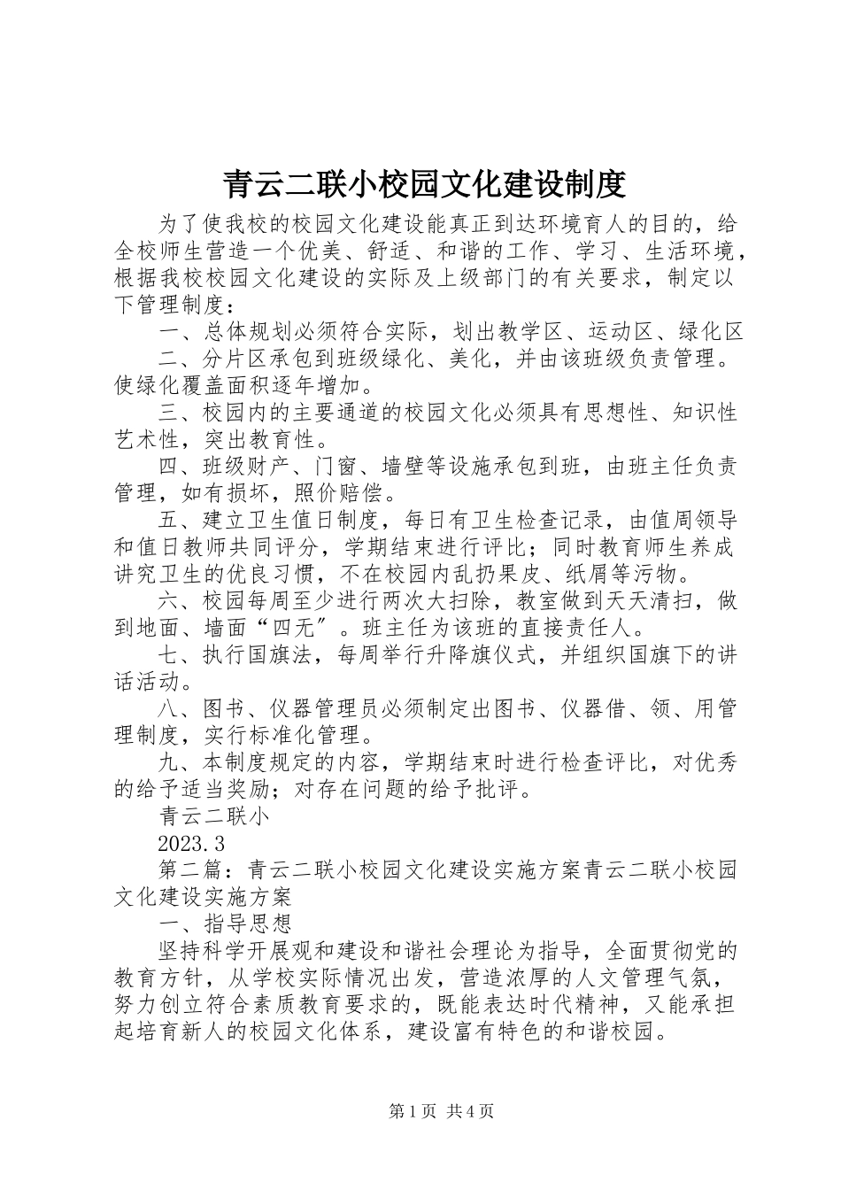 2023年青云二联小校园文化建设制度.docx_第1页