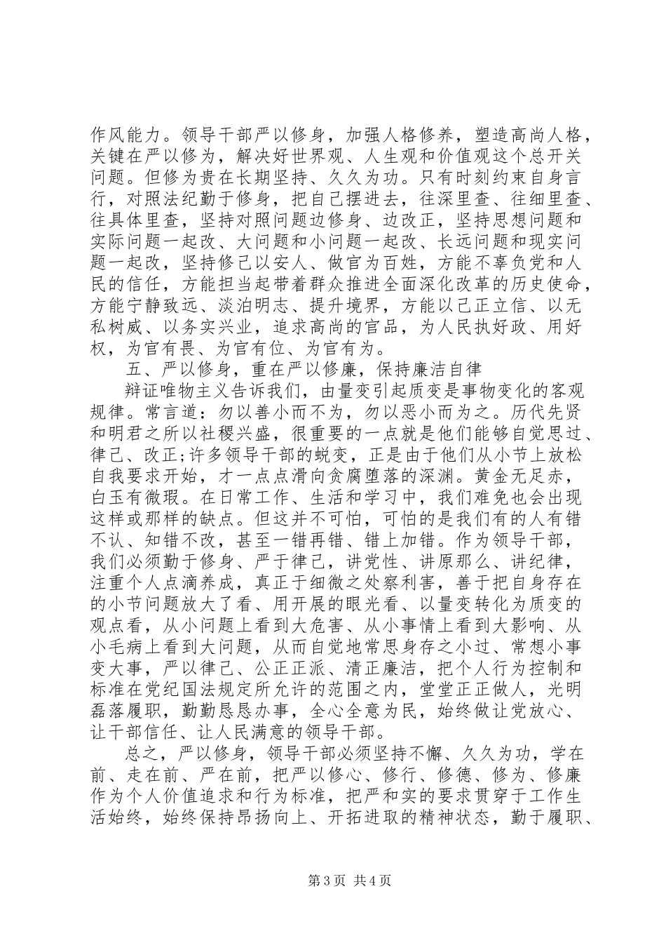 2023年一把手谈严以修身心得体会.docx_第3页
