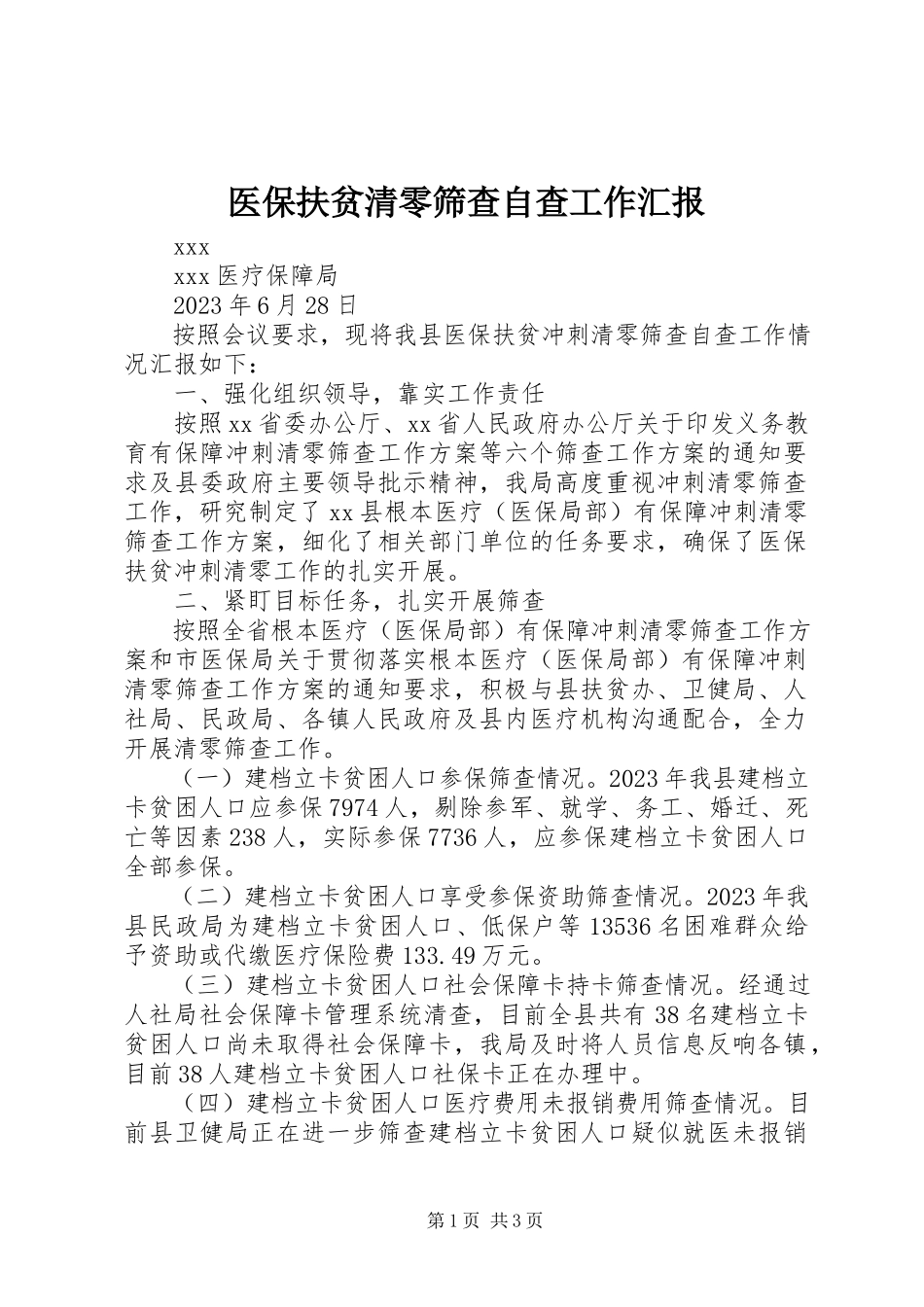 2023年医保扶贫清零筛查自查工作汇报.docx_第1页