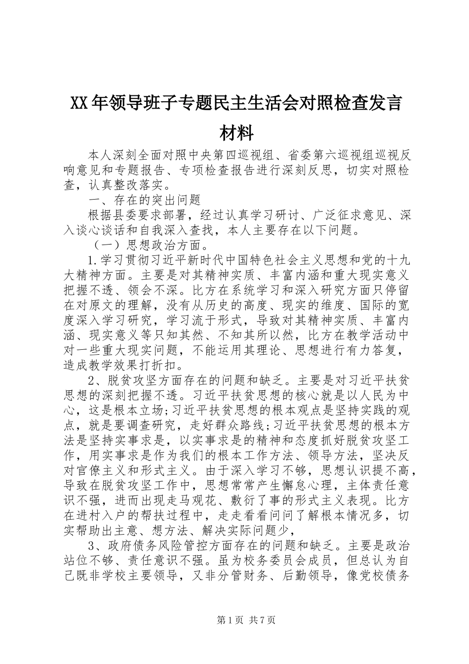 2023年领导班子专题民主生活会对照检查讲话材料.docx_第1页