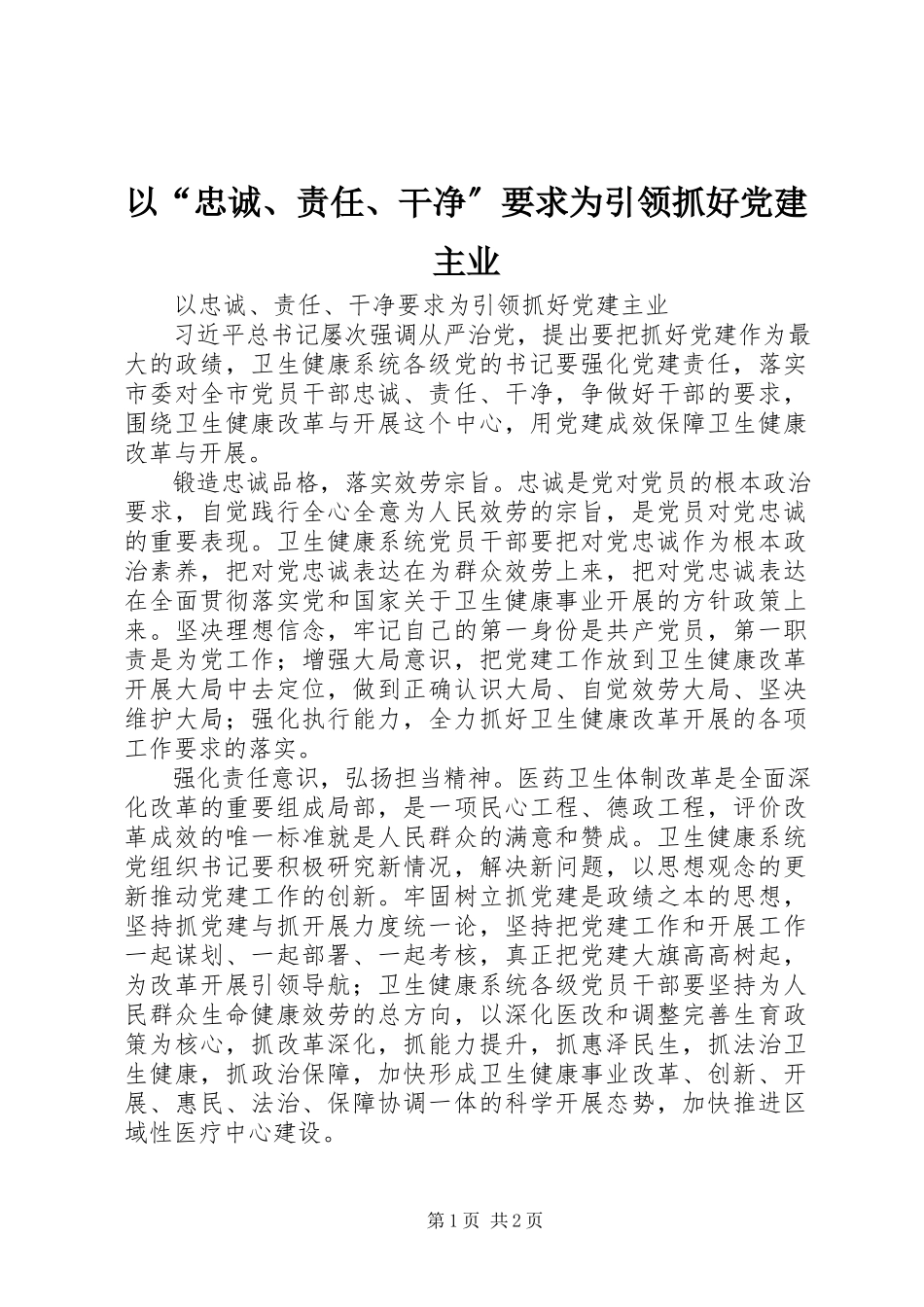 2023年以“忠诚责任干净”要求为引领抓好党建主业.docx_第1页