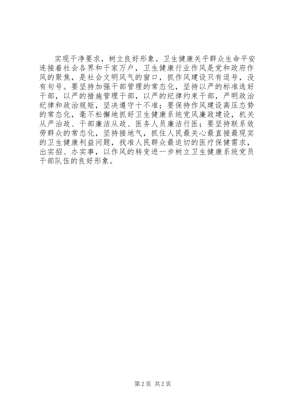 2023年以“忠诚责任干净”要求为引领抓好党建主业.docx_第2页