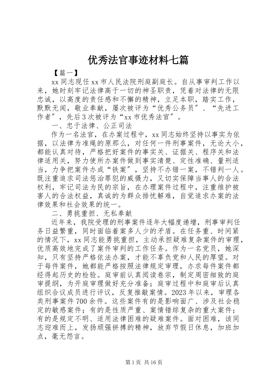 2023年优秀法官事迹材料七篇.docx_第1页