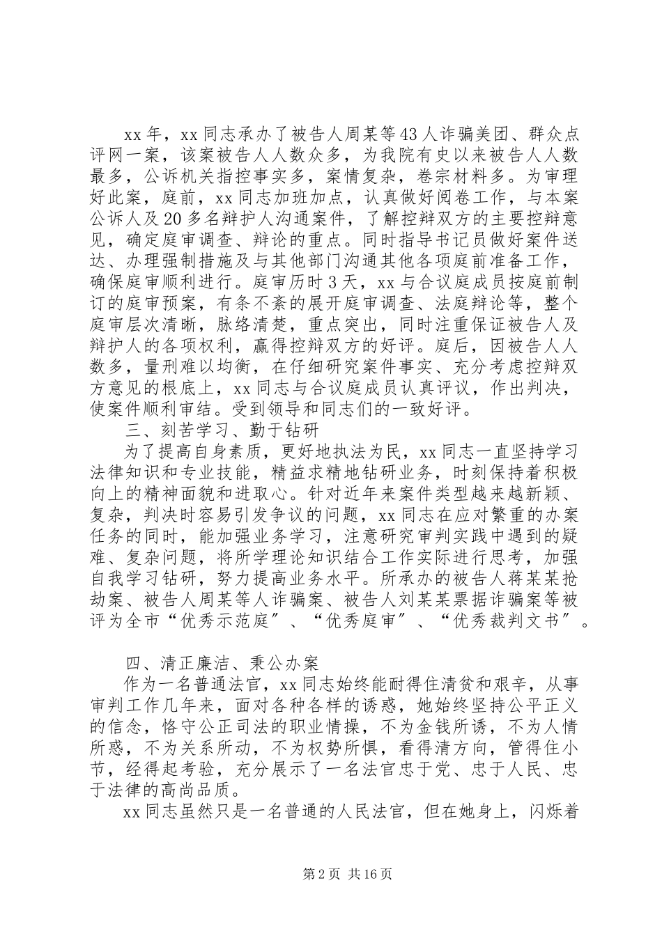 2023年优秀法官事迹材料七篇.docx_第2页