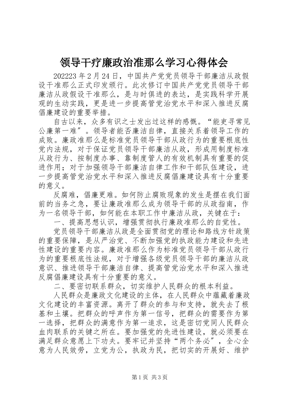 2023年领导干疗廉政治准则学习心得体会.docx_第1页