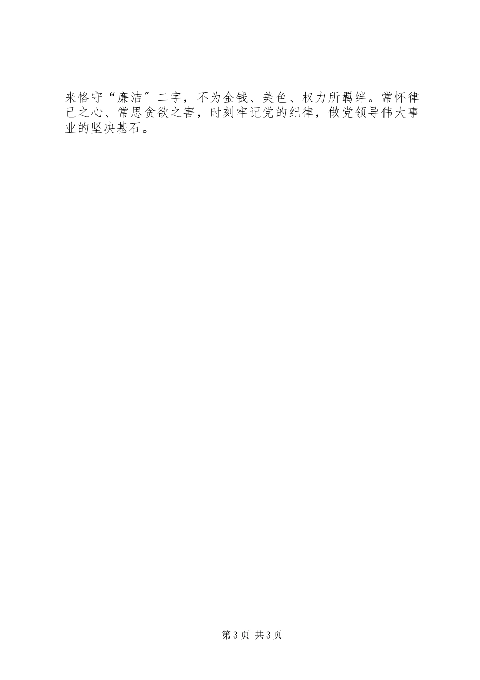 2023年领导干疗廉政治准则学习心得体会.docx_第3页