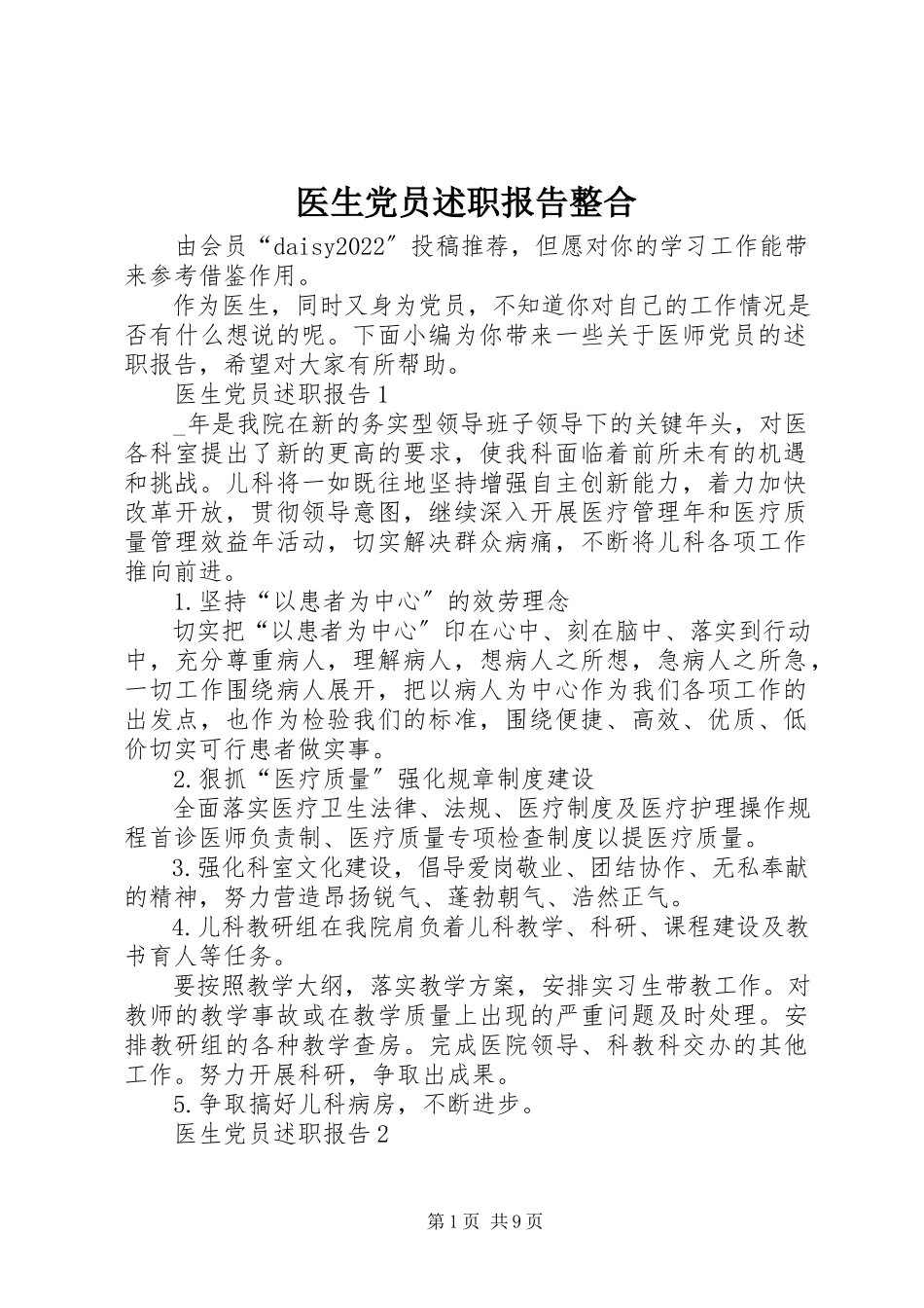 2023年医生党员述职报告整合.docx_第1页