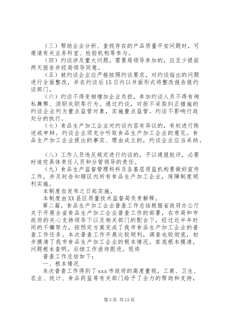 2023年食品生产加工企业约谈工作制度.docx_第3页