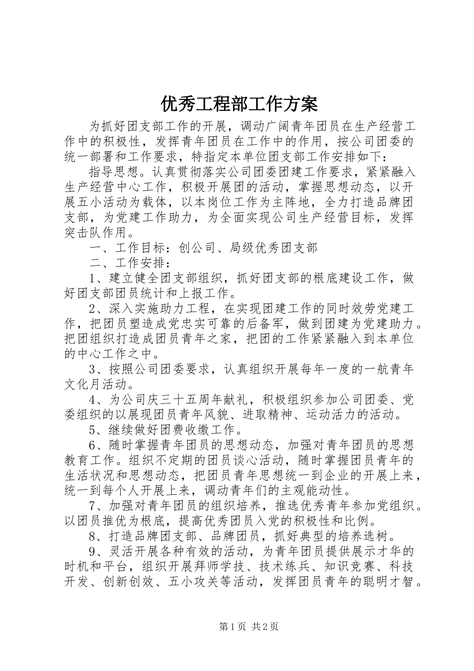 2023年优秀项目部工作计划.docx_第1页