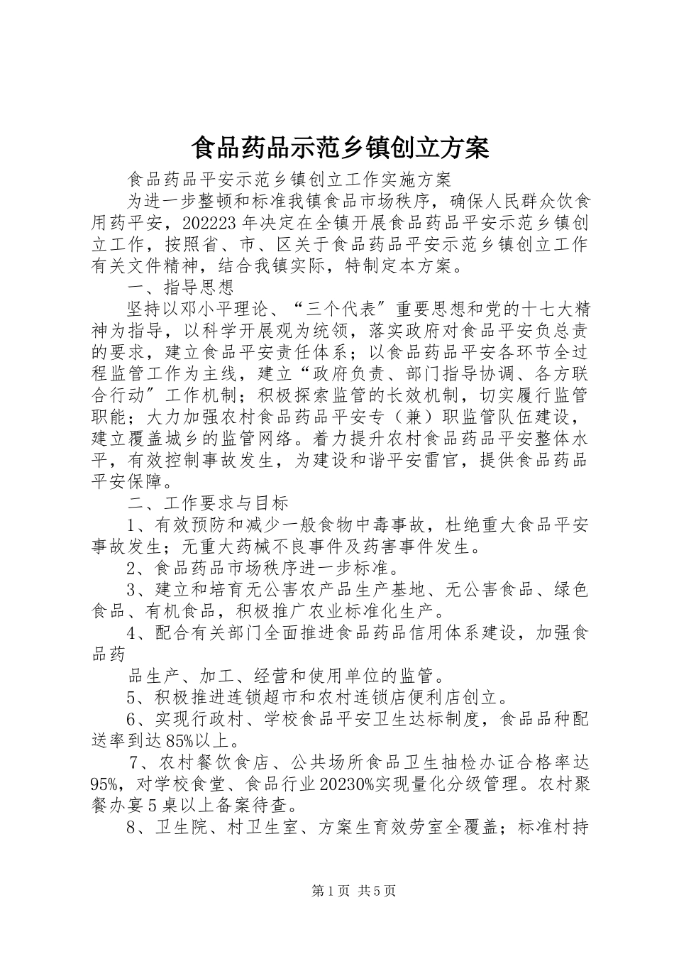 2023年食品药品示范乡镇创建方案.docx_第1页
