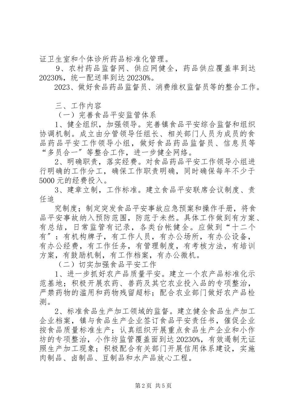 2023年食品药品示范乡镇创建方案.docx_第2页