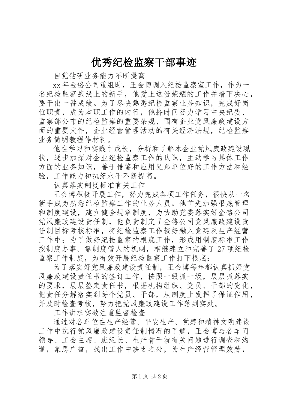 2023年优秀纪检监察干部事迹.docx_第1页