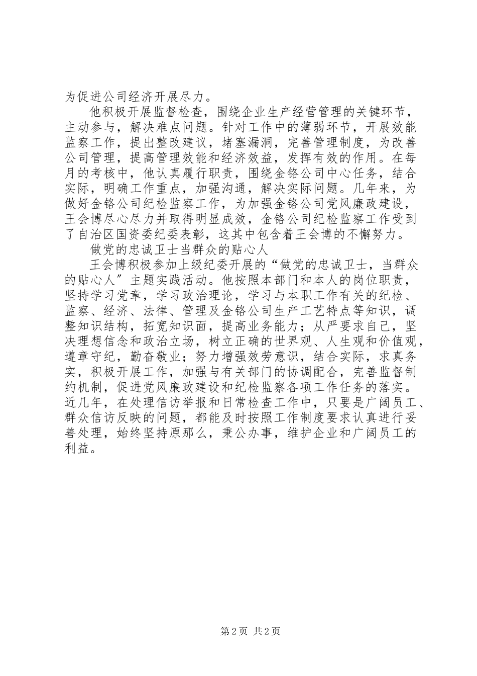2023年优秀纪检监察干部事迹.docx_第2页