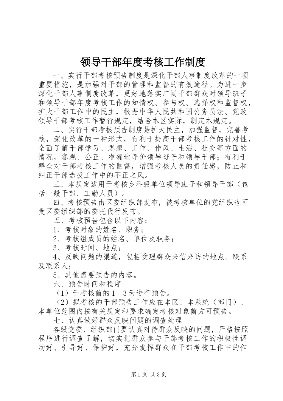 2023年领导干部度考核工作制度.docx_第1页