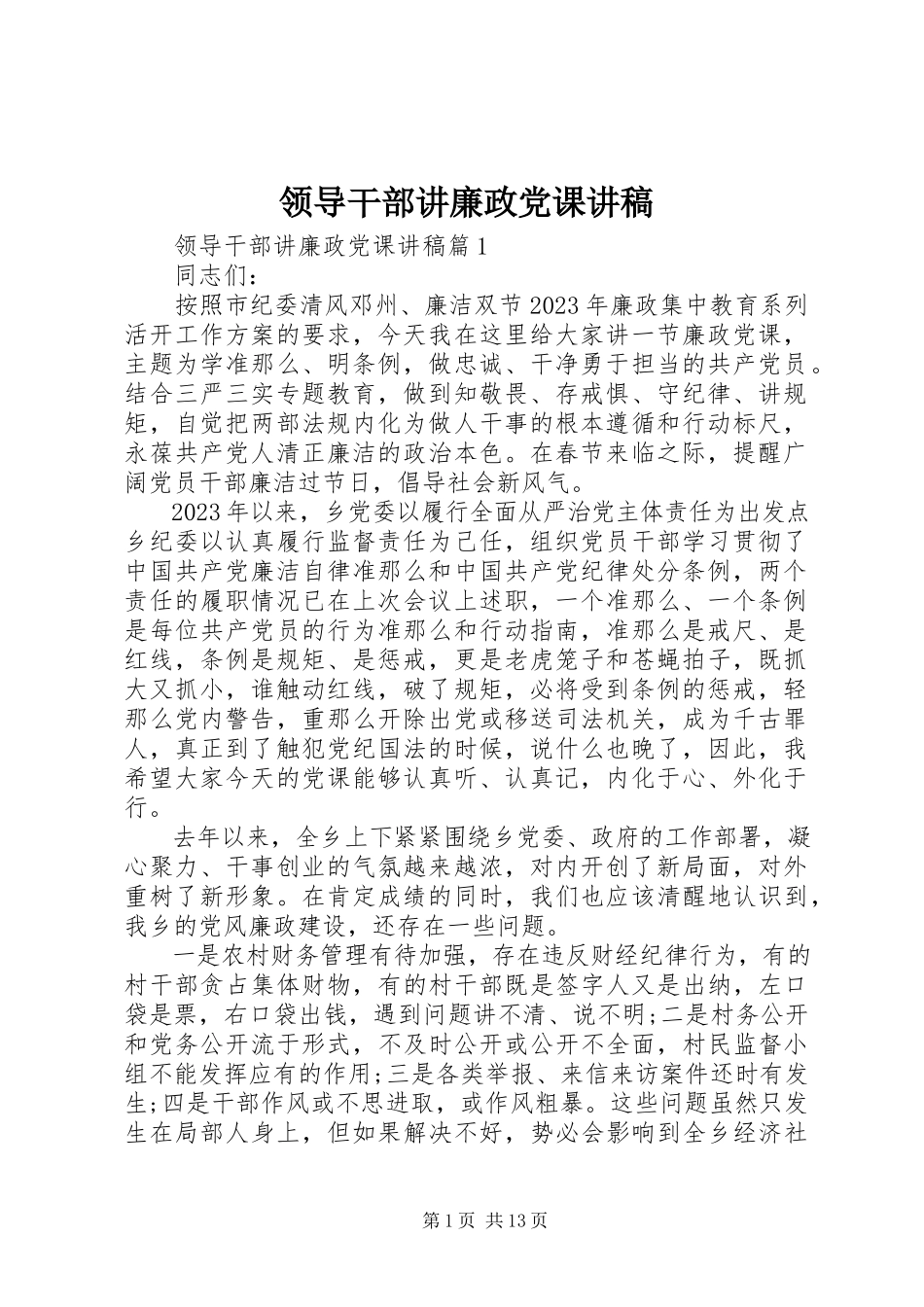2023年领导干部讲廉政党课讲稿.docx_第1页