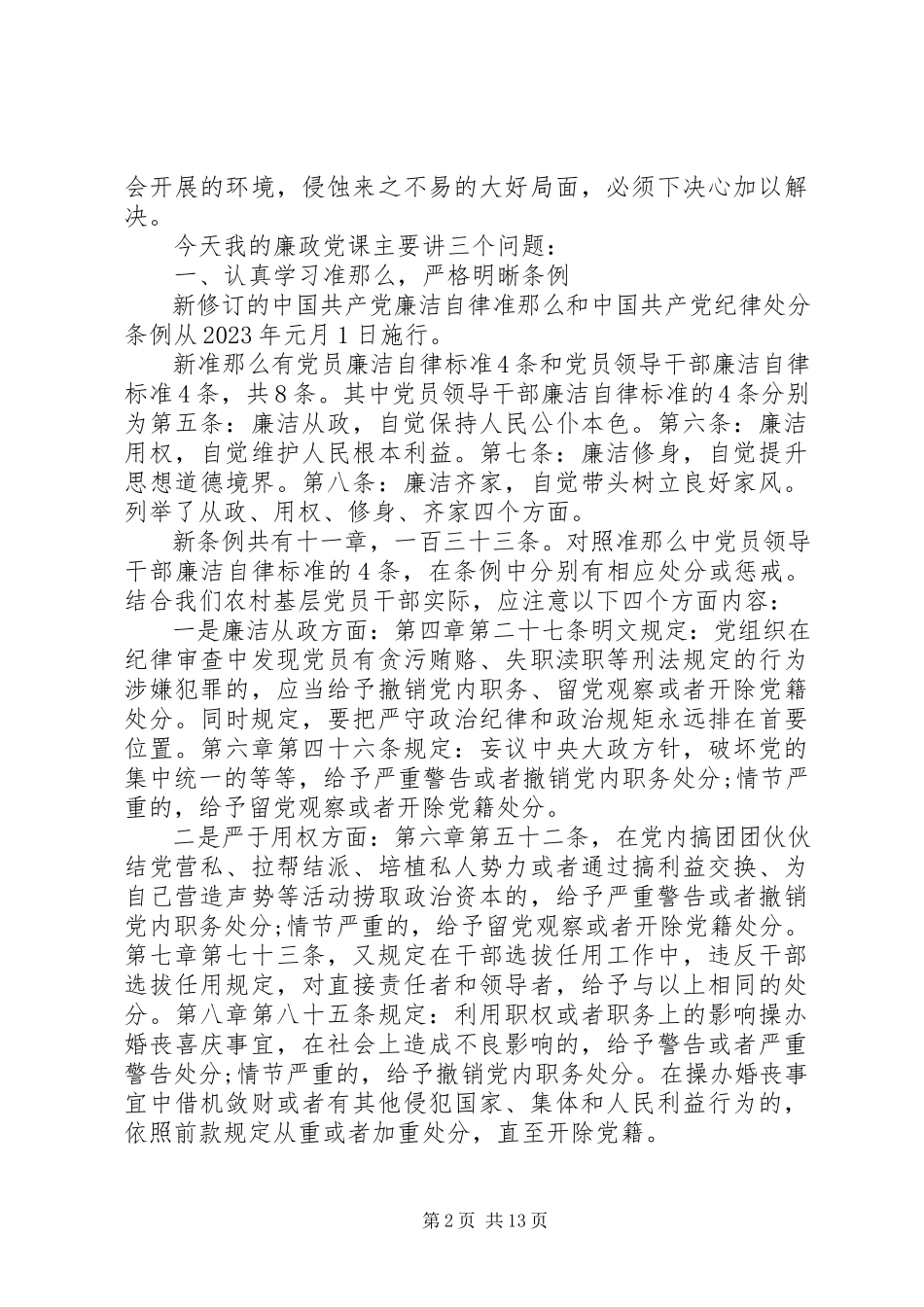 2023年领导干部讲廉政党课讲稿.docx_第2页