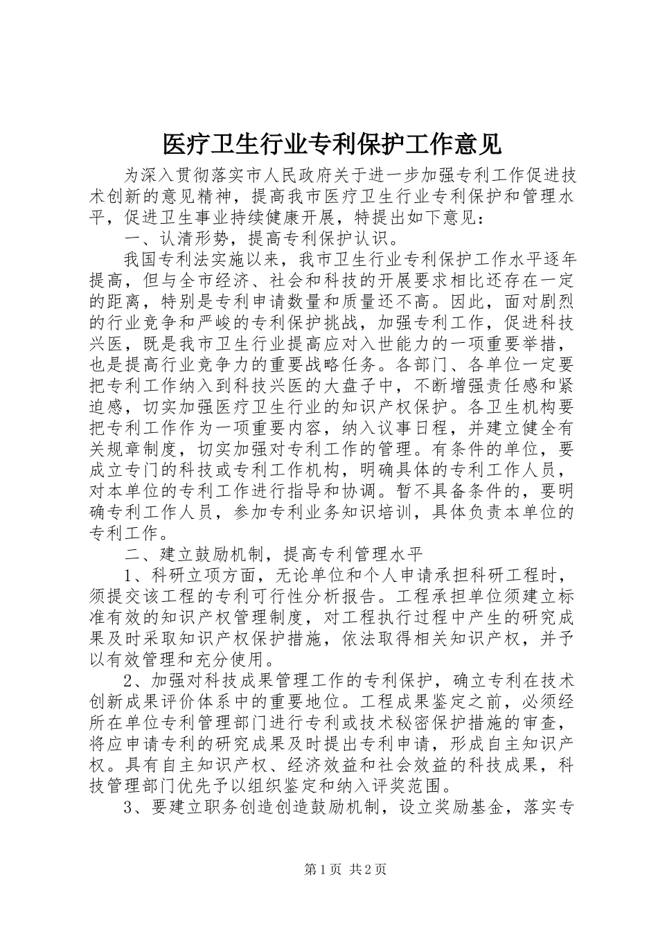 2023年医疗卫生行业专利保护工作意见.docx_第1页