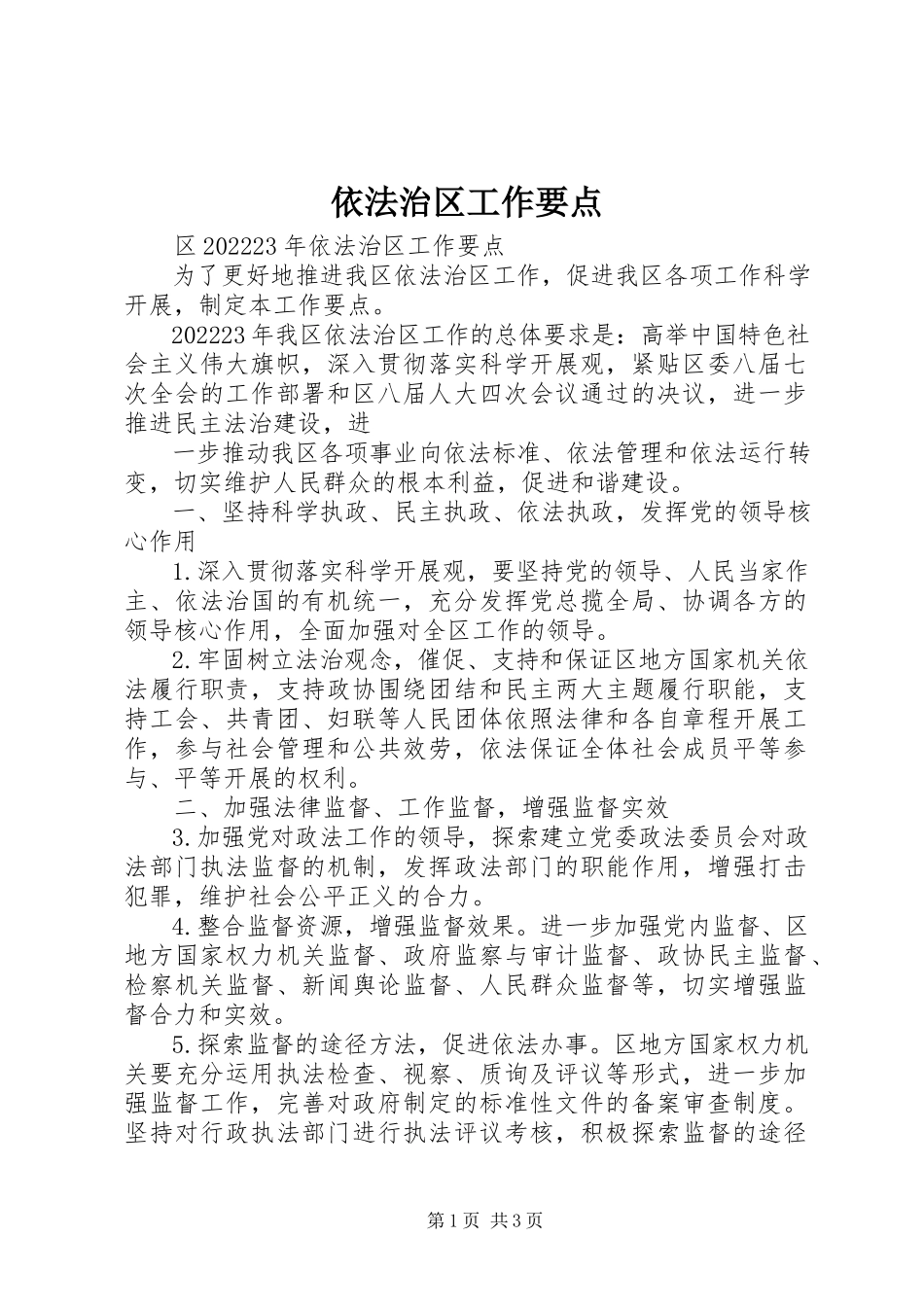 2023年依法治区工作要点.docx_第1页