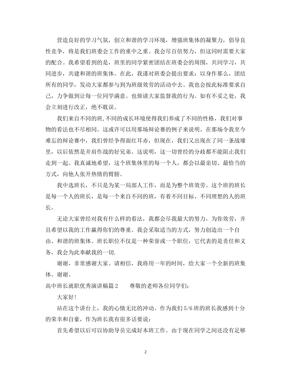 2023年高中班长就职优秀演讲稿3篇.docx_第2页