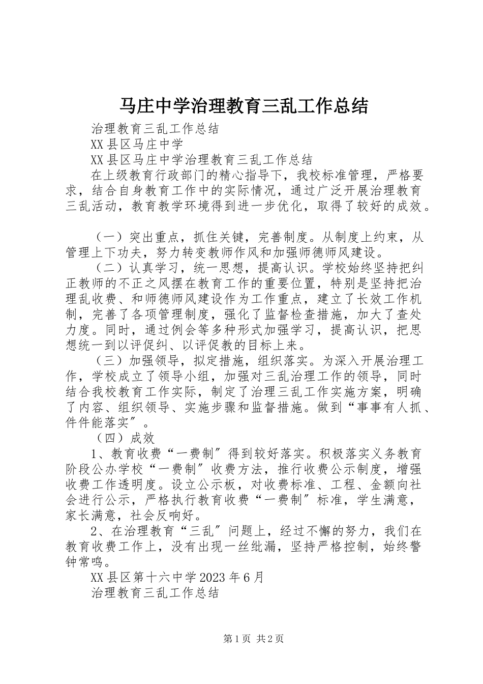 2023年马庄中学治理教育三乱工作总结.docx_第1页