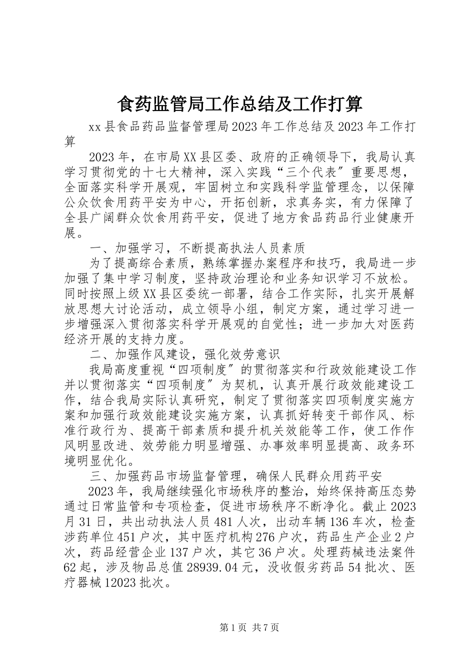 2023年食药监管局工作总结及工作打算.docx_第1页