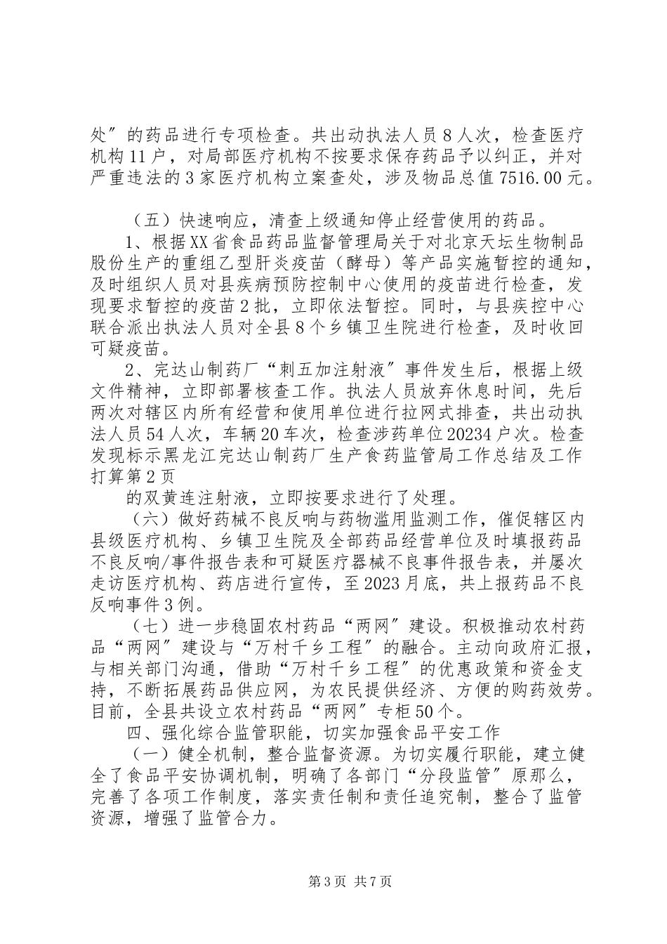 2023年食药监管局工作总结及工作打算.docx_第3页