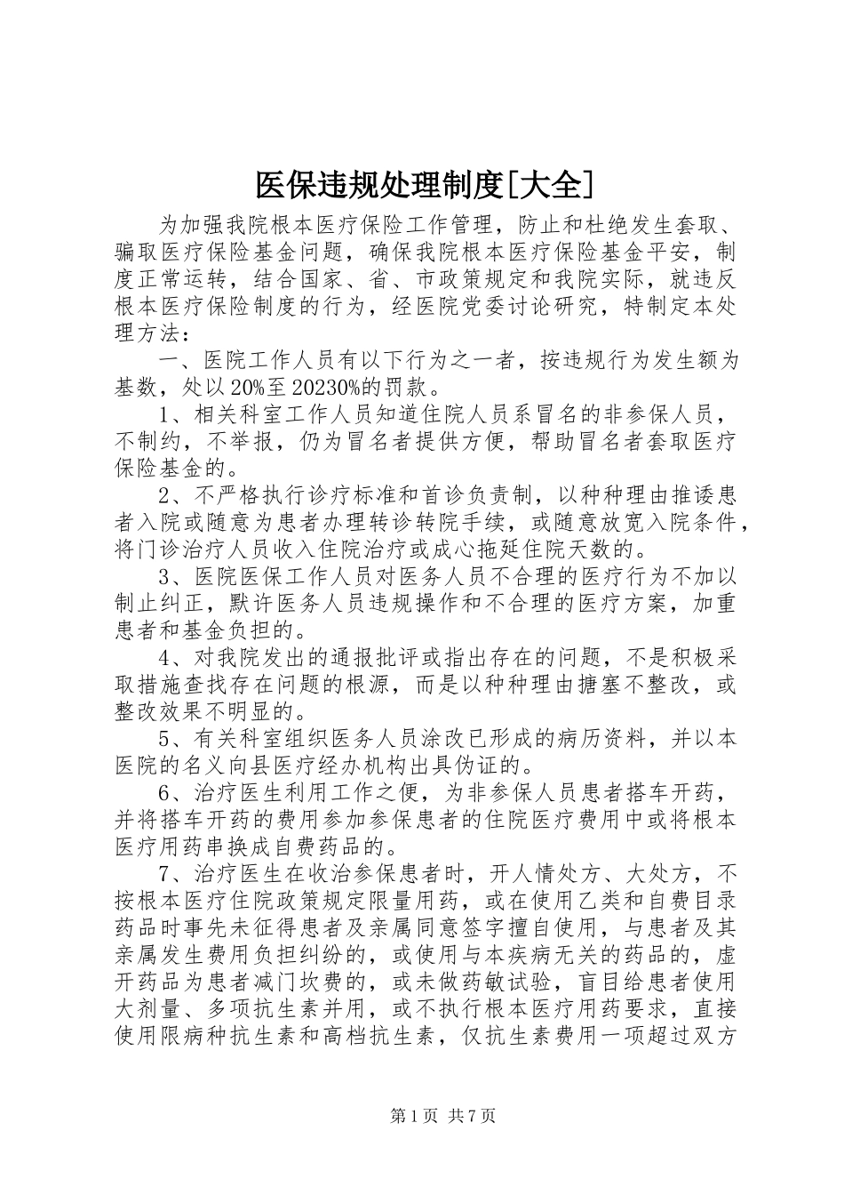 2023年医保违规处理制度大全.docx_第1页