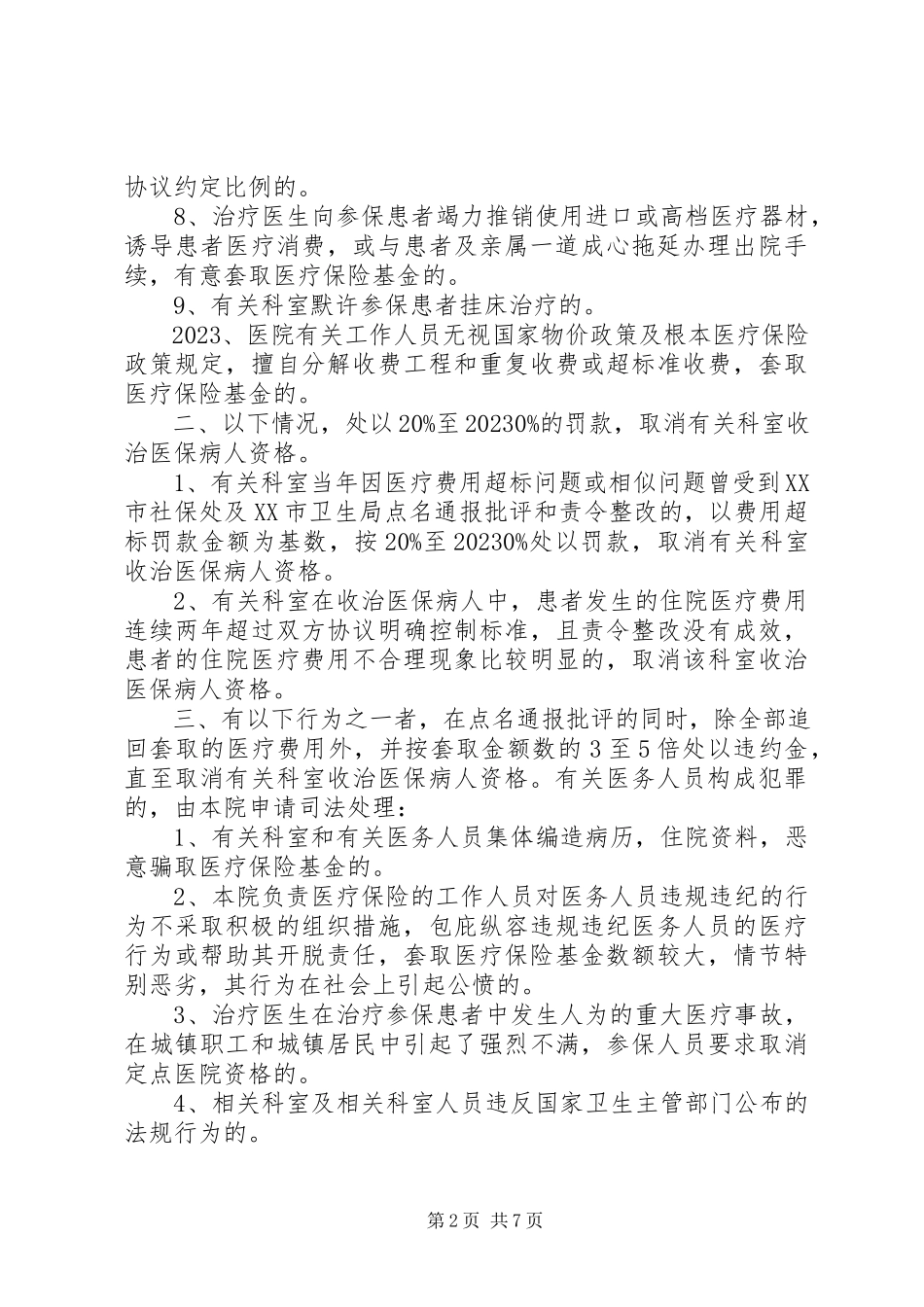2023年医保违规处理制度大全.docx_第2页