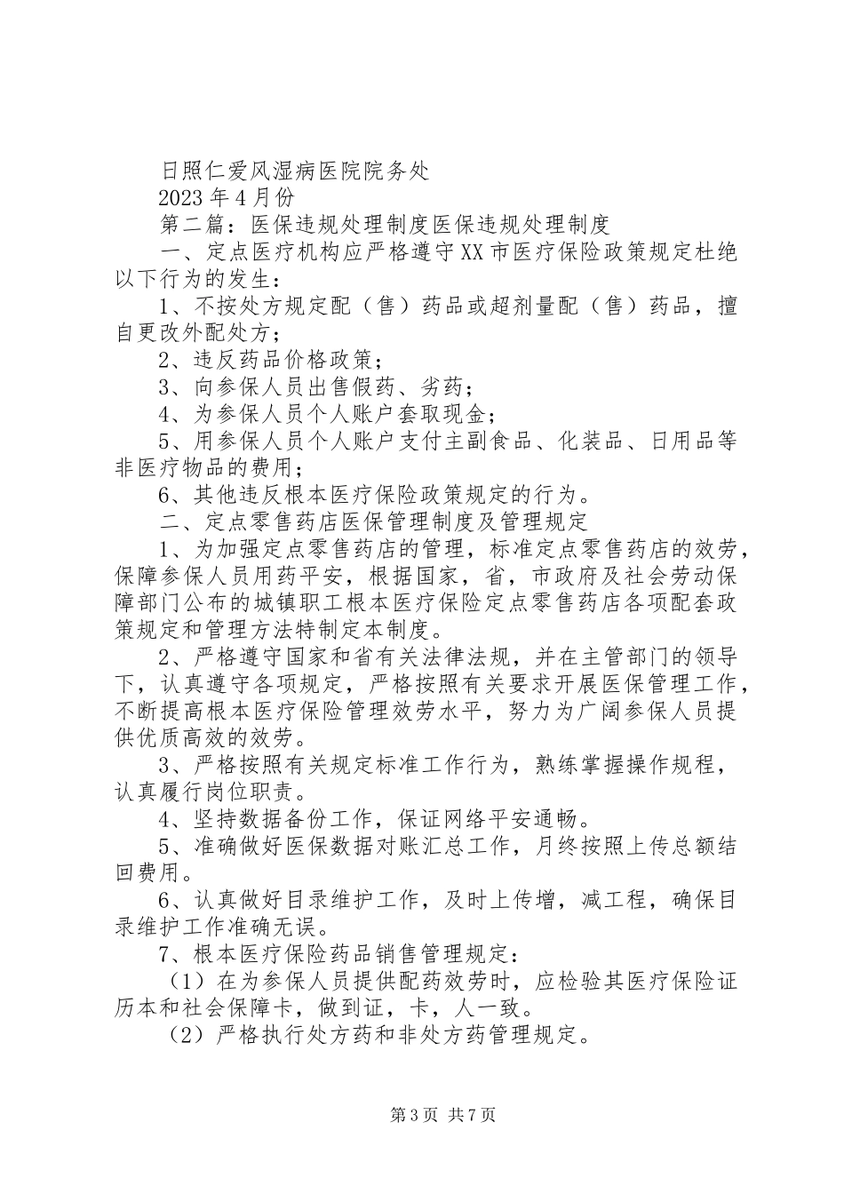 2023年医保违规处理制度大全.docx_第3页