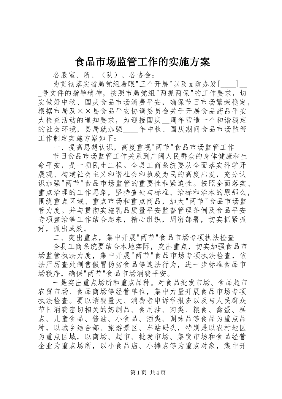 2023年食品市场监管工作的实施方案.docx_第1页