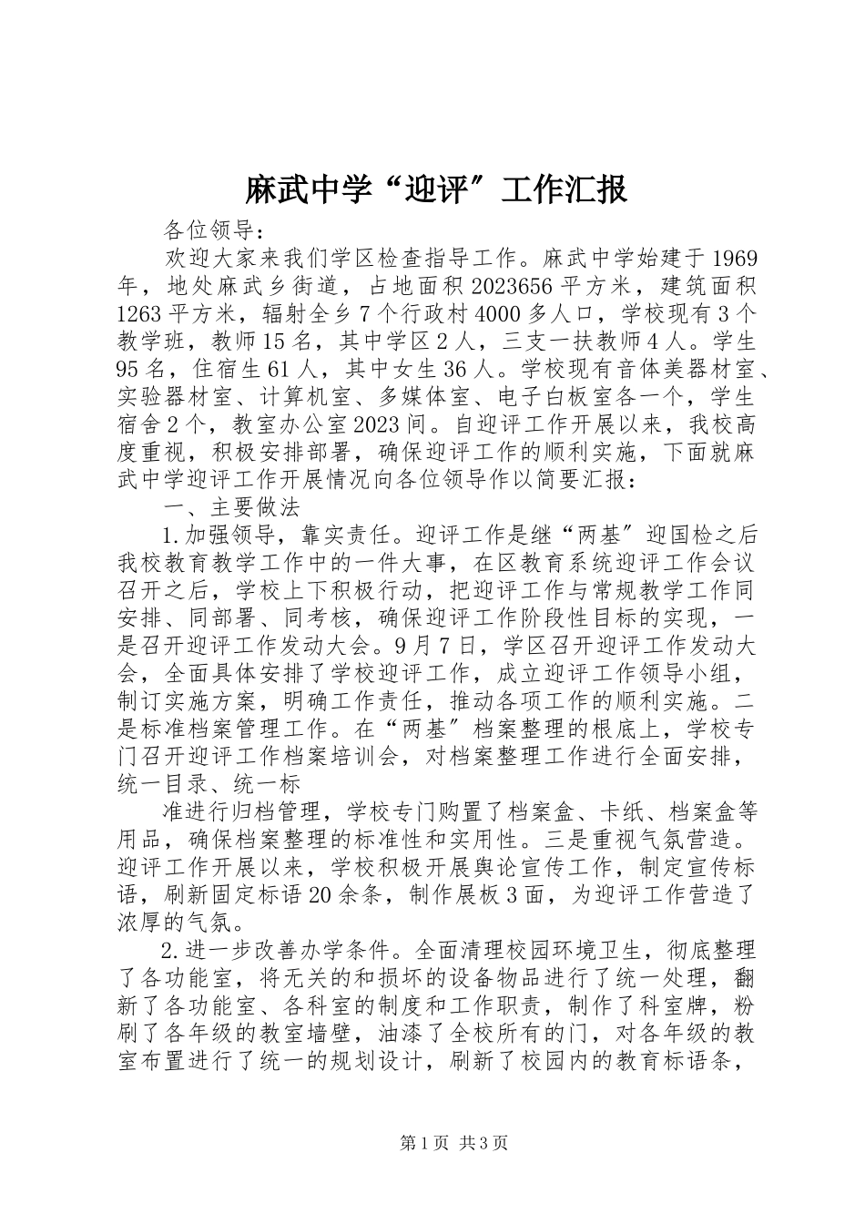 2023年麻武中学“迎评”工作汇报.docx_第1页