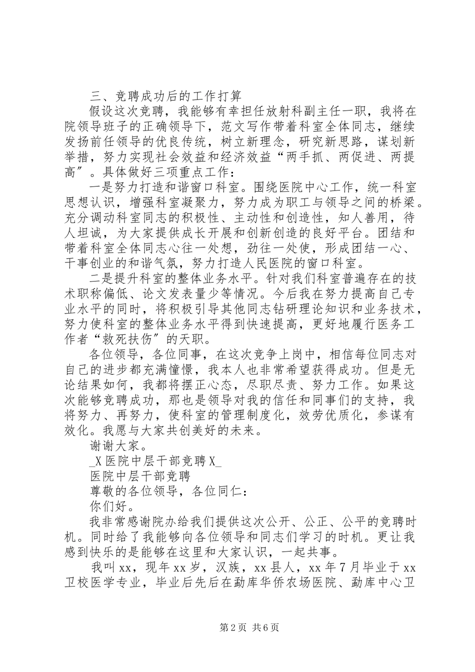 2023年医院中层干部竞争上岗演讲稿.docx_第2页