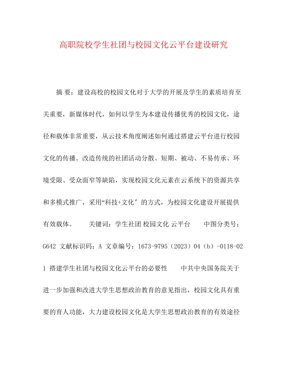 2023年高职院校学生社团与校园文化云平台建设研究.docx_第1页