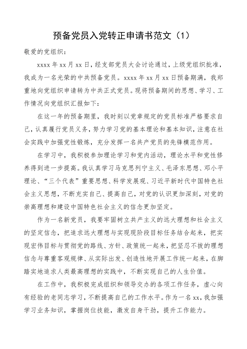 3篇转正申请预备党员入党转正申请书范文.doc_第1页