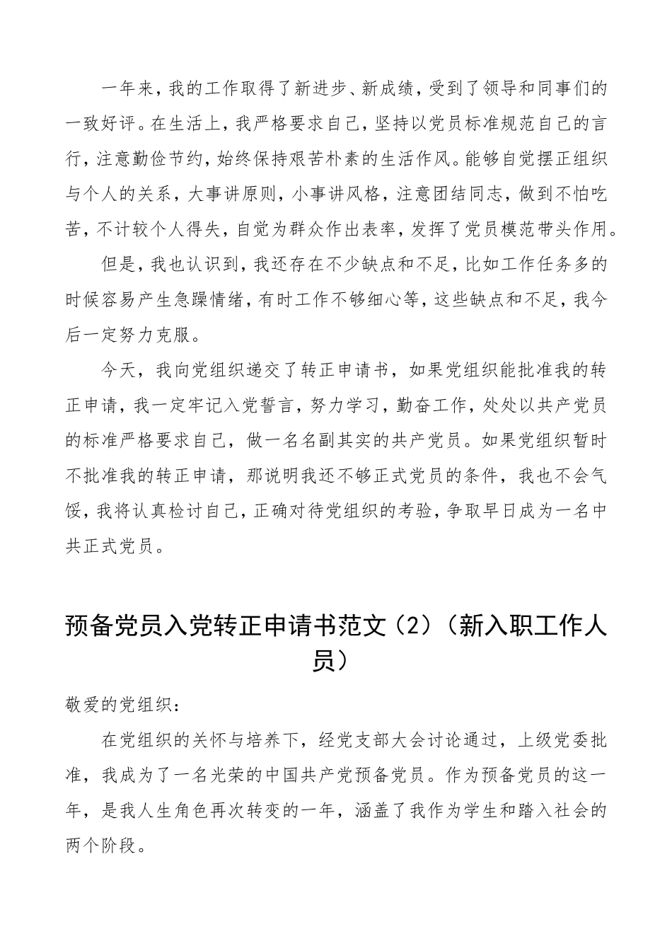 3篇转正申请预备党员入党转正申请书范文.doc_第2页