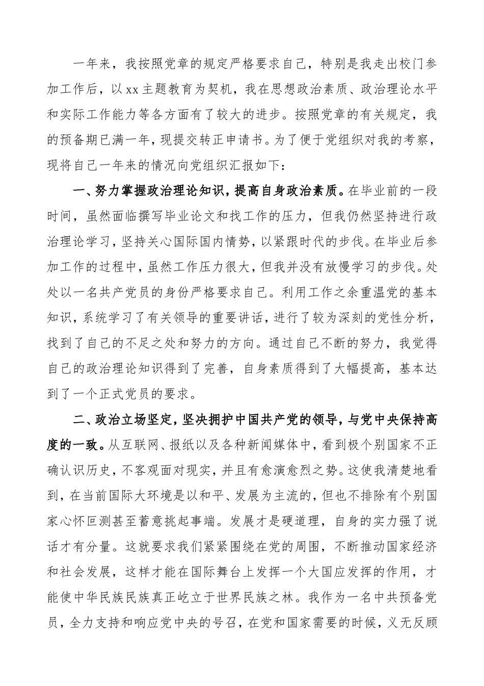 3篇转正申请预备党员入党转正申请书范文.doc_第3页