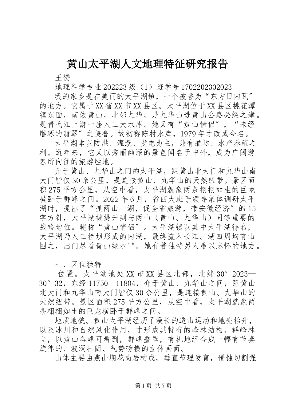 2023年黄山太平湖人文地理特征研究报告.docx_第1页