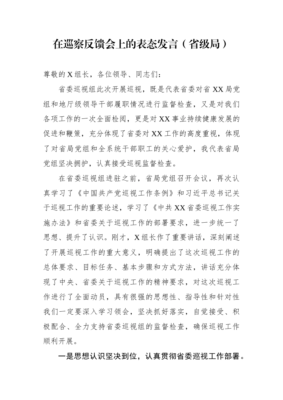 （10篇）巡察反馈会表态发言汇编.docx_第2页