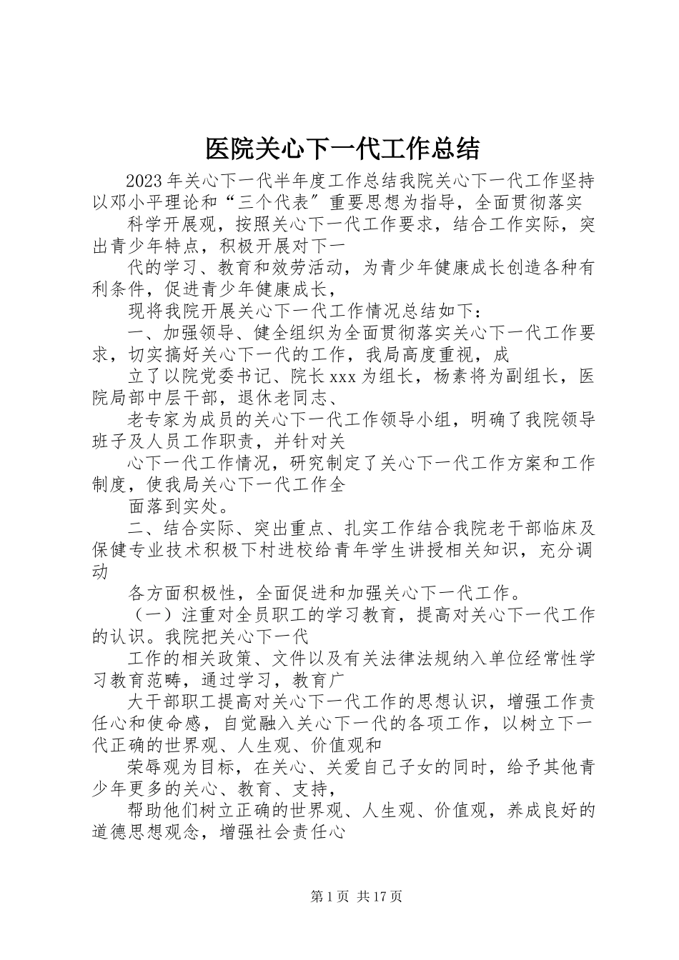 2023年医院关心下一代工作总结.docx_第1页