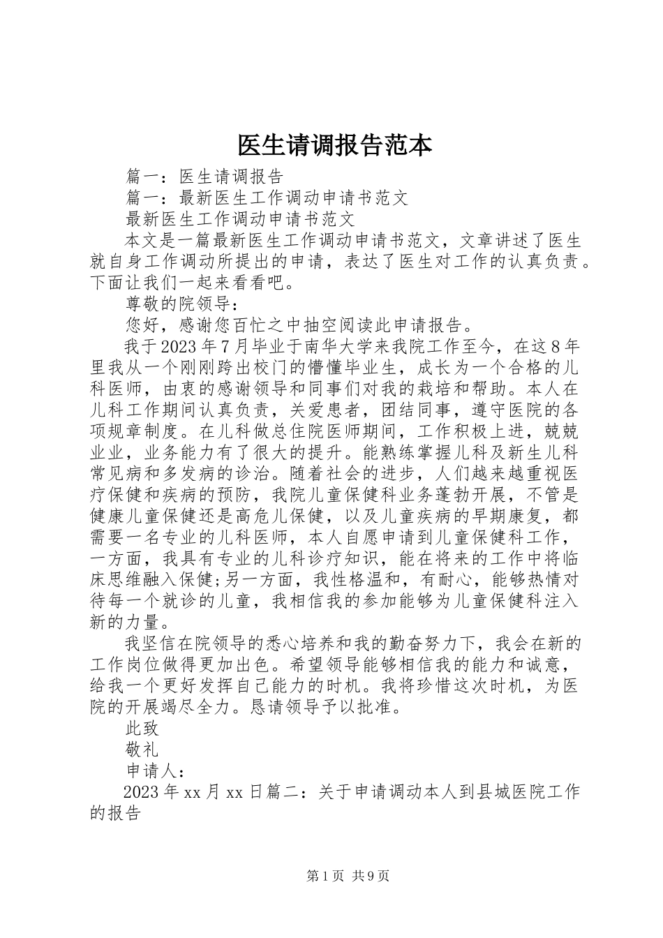 2023年医生请调报告范本.docx_第1页